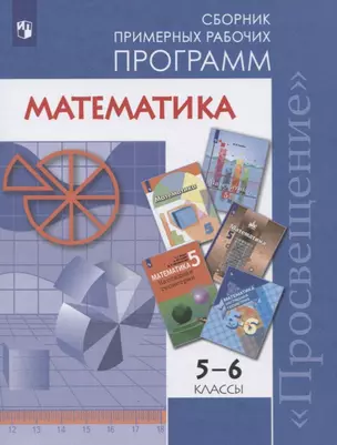 Математика. 5-6 классы. Сборник примерных рабочих программ. Учебное пособие для общеобразовательных организаций — 2752750 — 1