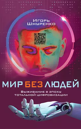 Мир без людей. Выживание в эпоху тотальной цифровизации — 2906550 — 1