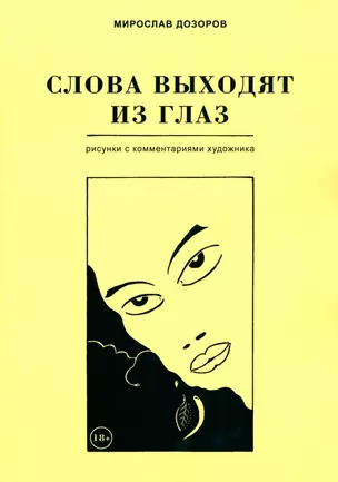 Слова выходят из глаз. Альбом рисунков с комментариями художника — 2946610 — 1