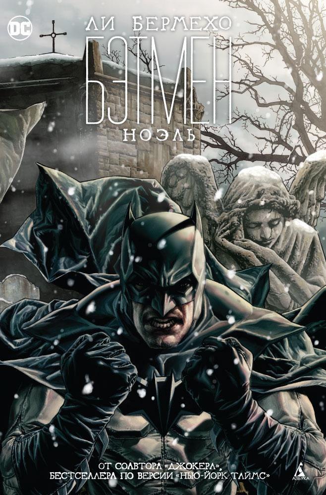 

Бэтмен. Ноэль