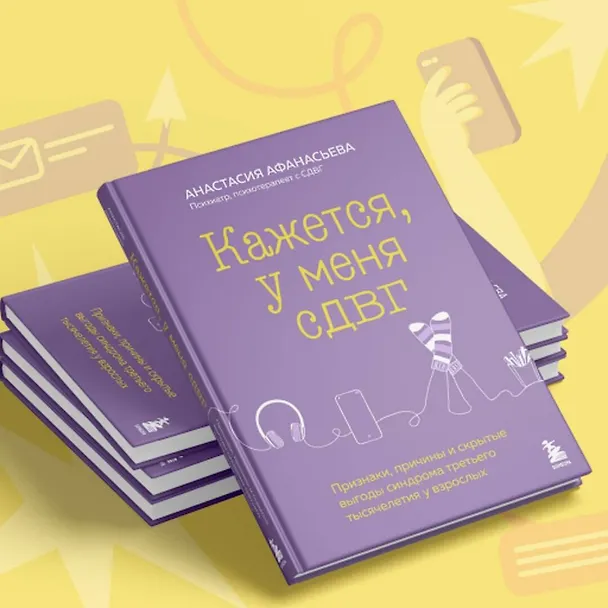 Книга Кажется, у меня СДВГ. Признаки, причины и скрытые выгоды синдрома третьего тысячелетия у взрослых (Анастасия Афанасьева) — 11