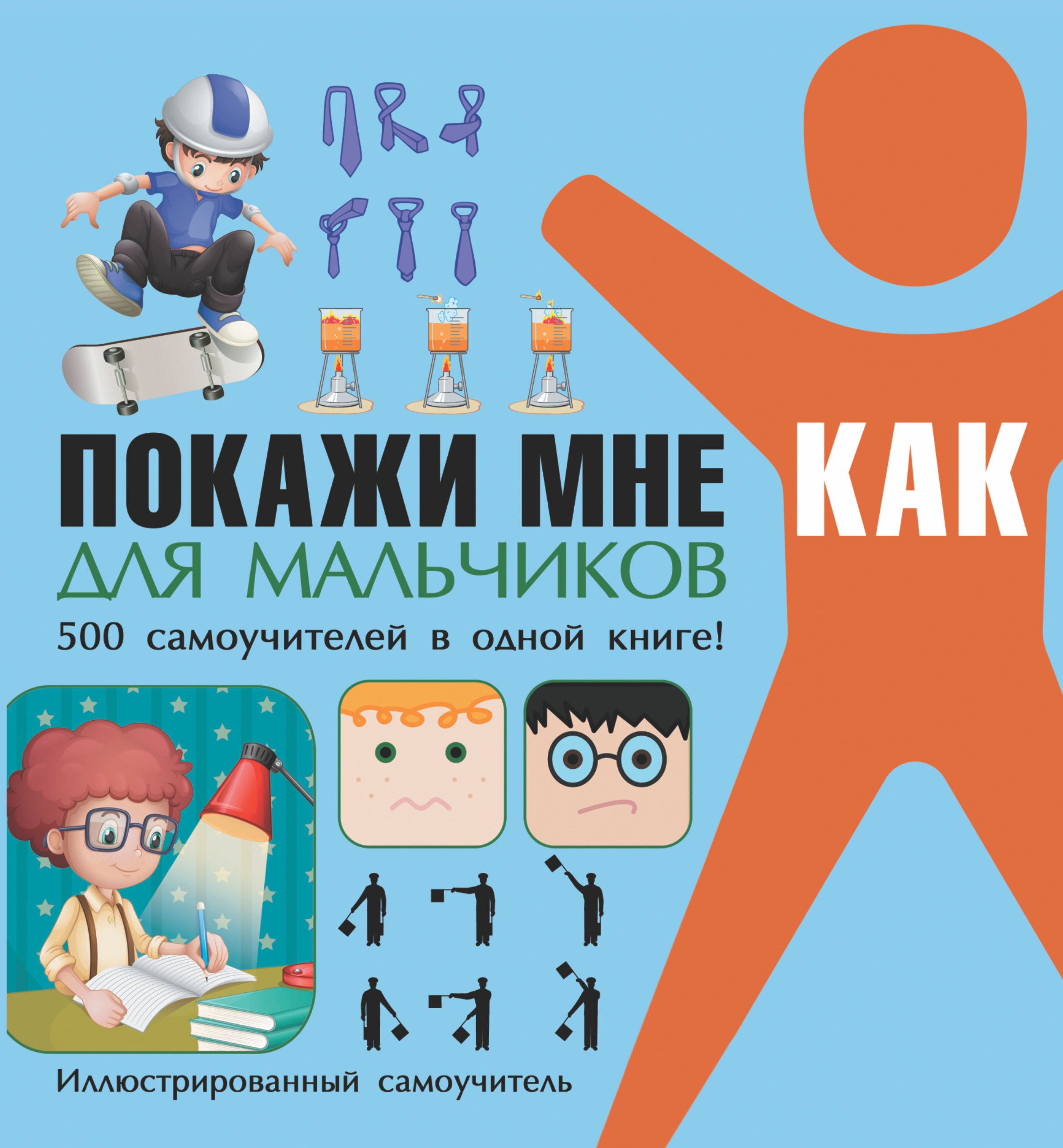 

Покажи мне как. Для мальчиков