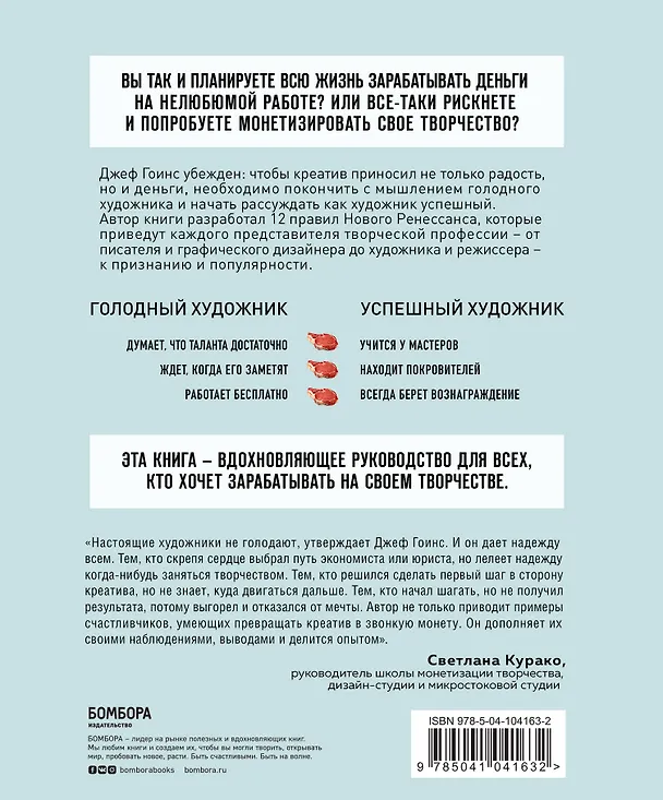 Книга Настоящие художники не голодают. Как монетизировать творчество (Джеф Гоинс) — 2