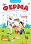 Книга-игра. Ферма (Игра-ходилка) — 3120655 — 2