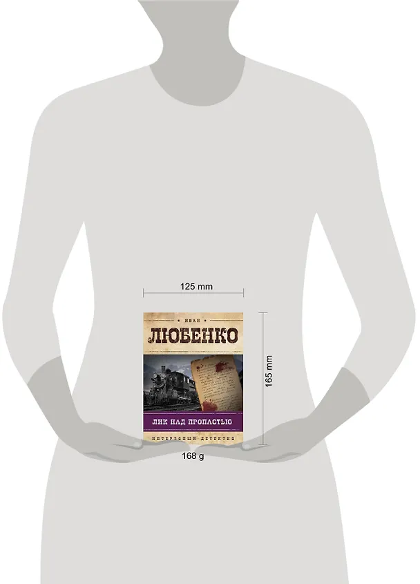 Книга Лик над пропастью: роман (Иван Любенко) — 4