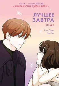 Лучшее завтра. Том 3