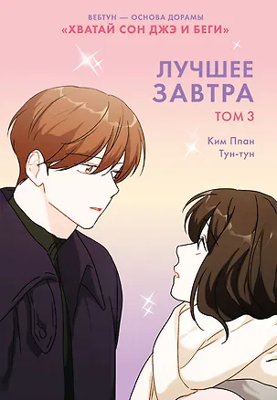 Книга Лучшее завтра. Том 3 (The Best of Tomorrow). Манхва (Ким Ппан)