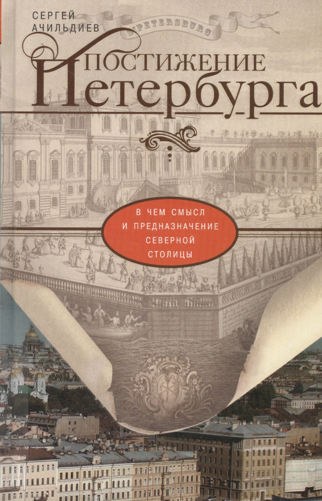 

Постижение Петербурга. В чем смысл и предназначение Северной столицы
