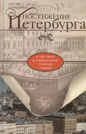 Постижение Петербурга. В чем смысл и предназначение Северной столицы — 2474366 — 1