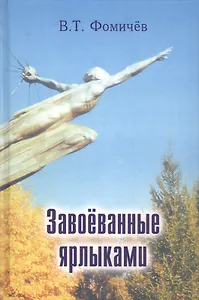 Завоеванные ярлыками