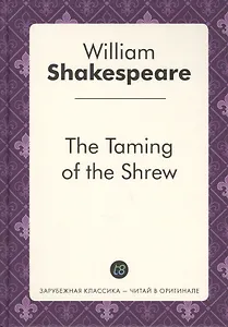The Taming of the Shrew = Укращение строптивой: пьеса на англ.яз