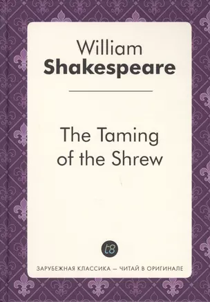 The Taming of the Shrew = Укращение строптивой: пьеса на англ.яз — 2626223 — 1