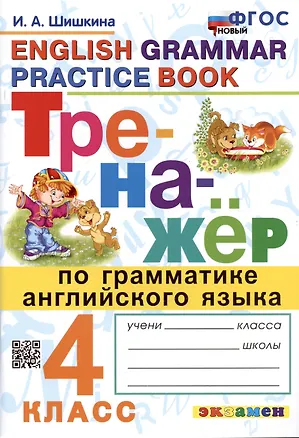 Книга Тренажер по грамматике английского языка. English Grammar Practice Book. 4 класс. Ко всем действующим учебникам (Ирина Шишкина)