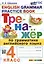 Тренажер по грамматике английского языка. English Grammar Practice Book. 4 класс. Ко всем действующим учебникам — 3009630 — 1