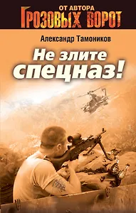 Не злите спецназ!