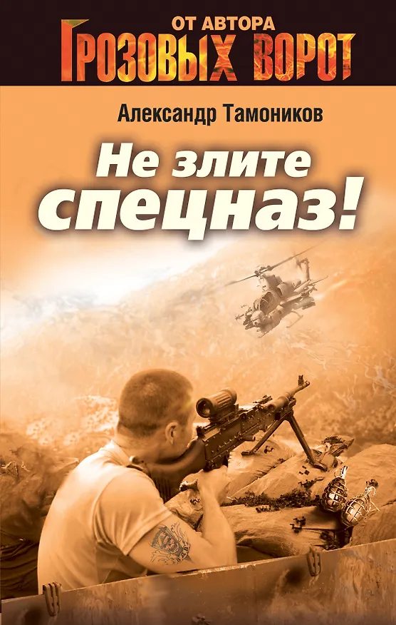 Книга Не злите спецназ! (Александр Тамоников) — 1