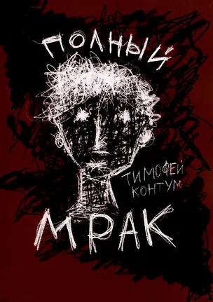 Книга Полный мрак (Тимофей Контум)