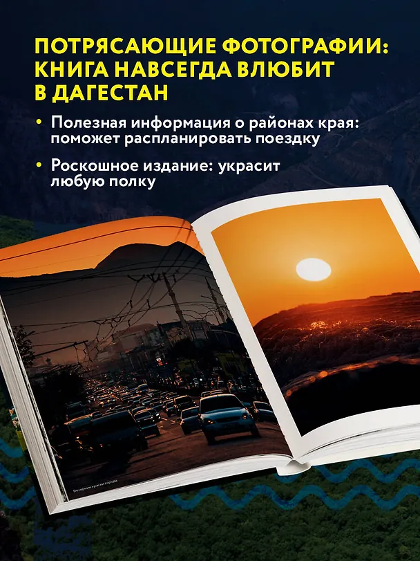 Книга Дагестан. Невероятное путешествие от древних аулов и крепостей до величественных гор и водопадов (Магомед Шапиев) — 8