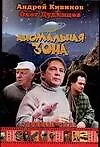 Книга Аномальная зона (Андрей Кивинов)
