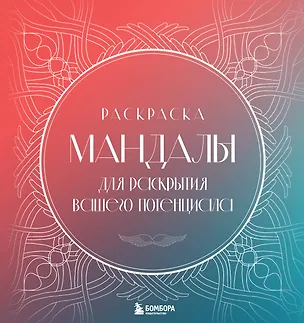 Книга Мандалы для раскрытия вашего потенциала. Раскраска (Татьяна Потехина)