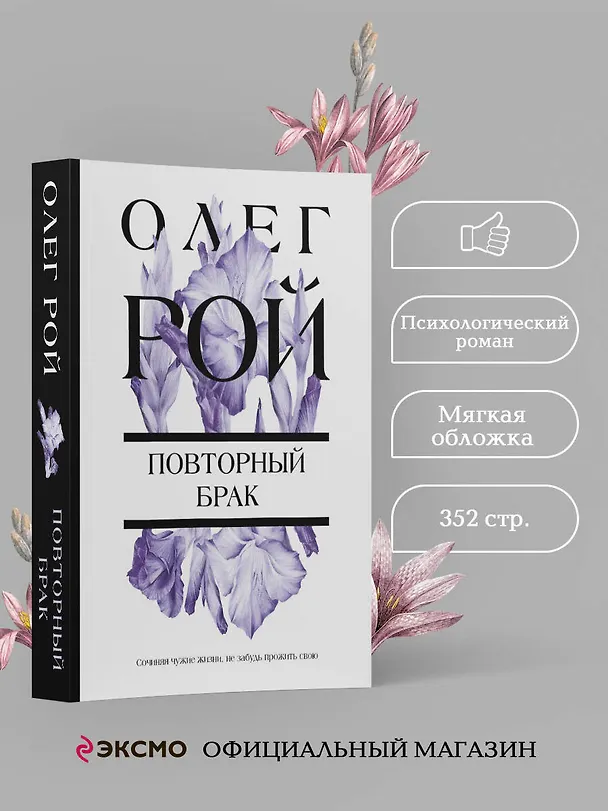 Книга Повторный брак (Олег Рой) — 5