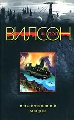 Восставшие миры