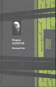 Мелкий бес: Поэзия, Мелкий бес: Роман, Рассказы