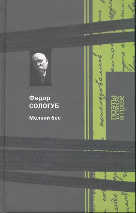 Книга Мелкий бес: Поэзия, Мелкий бес: Роман, Рассказы (Федор Сологуб)