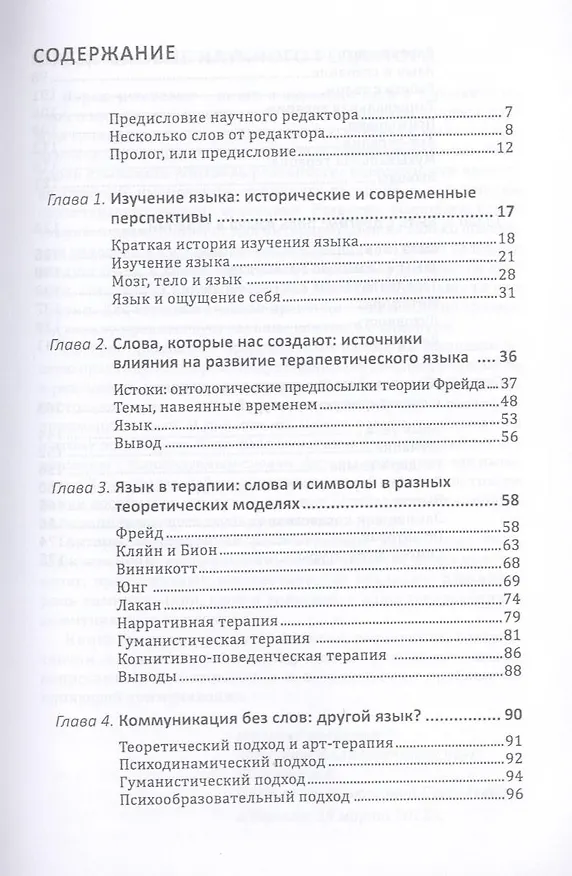 Книга Слова и символы. Язык и коммуникация в терапии (Никола Барден) — 3