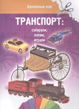 Книга Транспорт (бумажный мир) ()