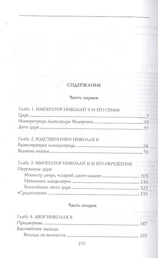 Книга При дворе последнего царя. Воспоминания начальника дворцовой канцелярии. 1900—1916 (Александр Мосолов) — 2