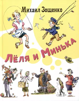 Леля и Минька. Рассказы — 2978442 — 1