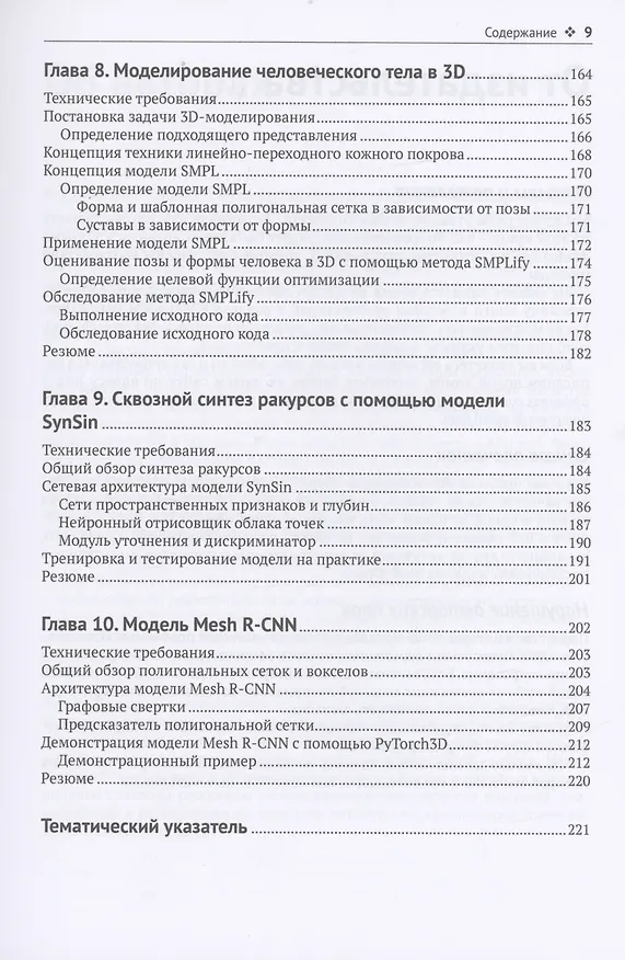 Книга Трехмерное глубокое обучение на PYTHON (Ксудонг Ма, Вишах Хегде, Лилит Йольан) — 5
