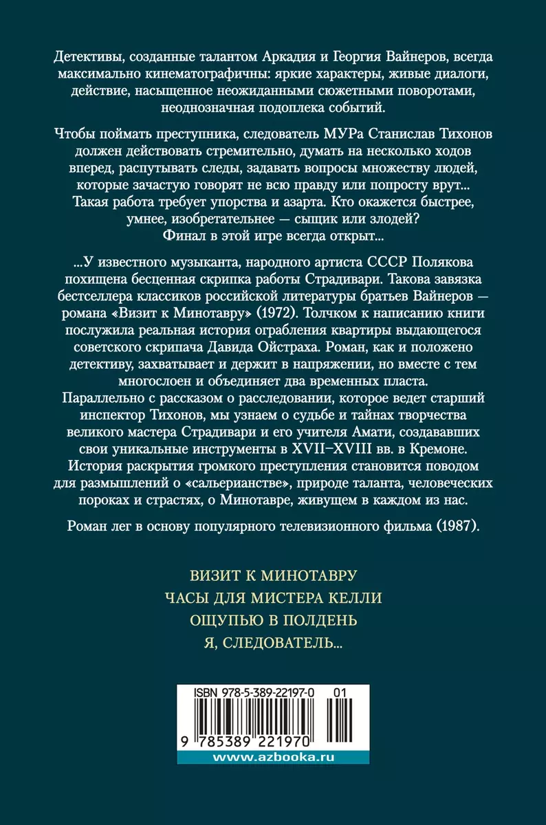 Визит к Минотавру. Я, следователь…: роман, повести (Георгий Вайнер, Аркадий  Вайнер) - купить книгу с доставкой в интернет-магазине «Читай-город». ISBN:  978-5-389-22197-0