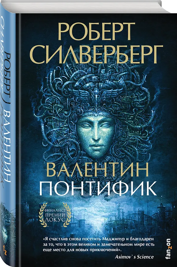 Книга Валентин Понтифик (Роберт Силверберг) — 4