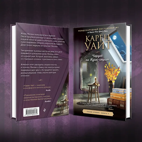 Книга Чердак на Куин-стрит (Карен Уайт) — 7