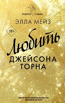 Любить Джейсона Торна