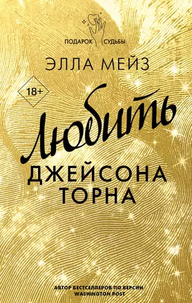 Любить Джейсона Торна — 2922260 — 1