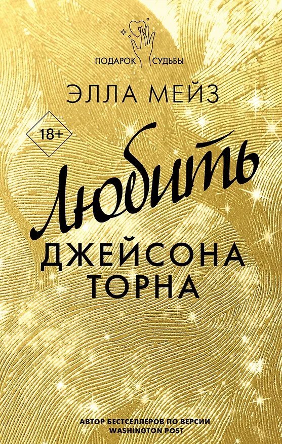 Книга Любить Джейсона Торна (Элла Мейз) — 1