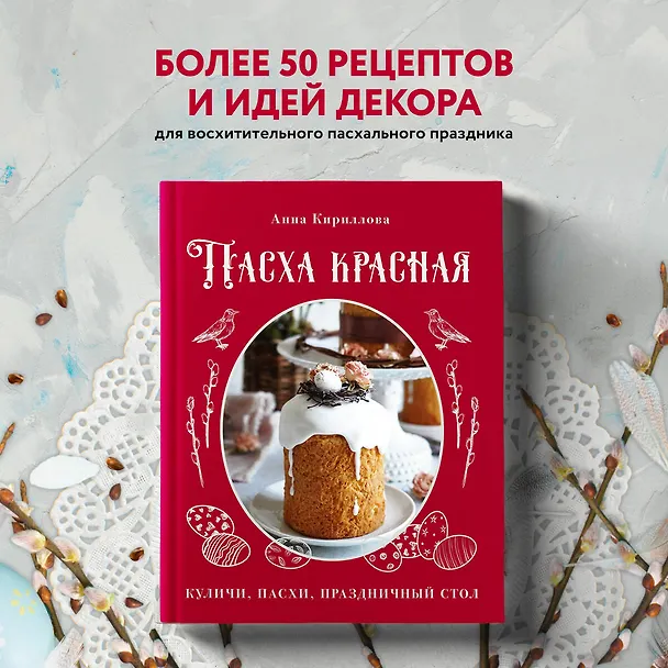 Книга Пасха красная. Куличи, пасхи, праздничный стол (Анна Кириллова) — 5