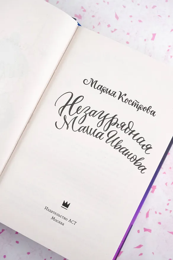 Книга Незаурядная Маша Иванова (Мария Кострова) — 10