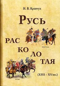 Русь расколотая (XIII-XV вв.). Кравчук Н.В.
