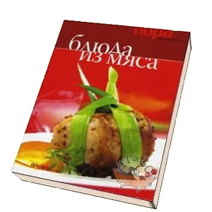 Блюда из мяса (Пора готовить) (набор: книжка+2 упак. карточек рецептов) (Урал ЛТД)
