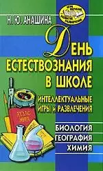 День естествознания в школе. Интеллектуальные игры и развлечения. Биология, география, химия — 2141603 — 1