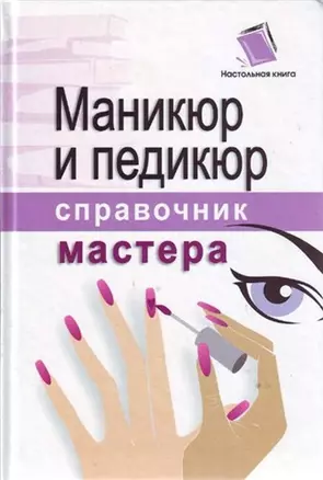 Маникюр и педикюр: Справочник мастера — 2150903 — 1