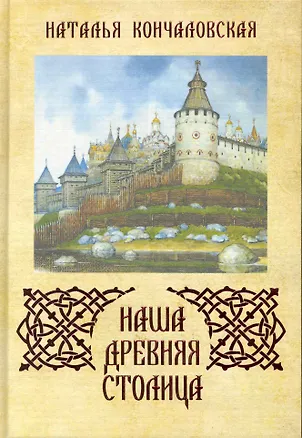 Книга Наша древняя столица / Кончаловская Н. (Московские учебники и Картолитография) ()