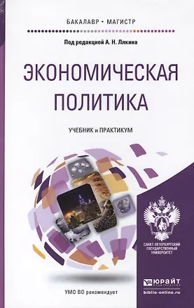 Книга Экономическая политика. Учебник и практикум для бакалавриата и магистратуры ()