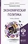 Экономическая политика. Учебник и практикум для бакалавриата и магистратуры — 2441207 — 1