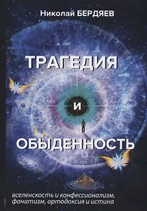 Трагедия и обыденность.