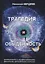 Трагедия и обыденность. — 2652116 — 1
